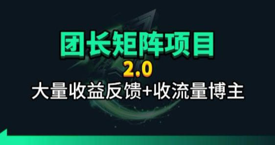 【团长合作2.0】视频矩阵项目_招发手矩阵+剪辑师，共赢项目【揭秘】-52项目站