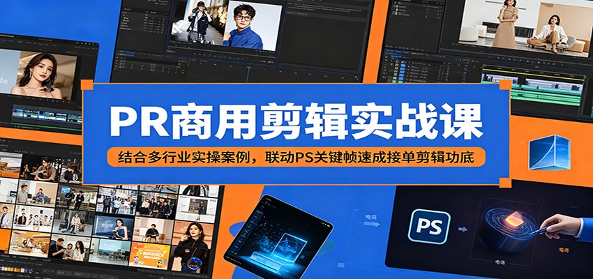 PR商用剪辑实战课:结合多行业实操案例,联动PS关键帧速成接单剪辑功底-52项目站