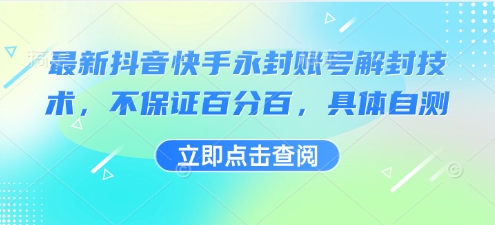 最新抖音快手永封账号解封技术，不保证百分百，具体自测-52项目站