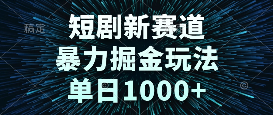 短剧新赛道,暴力掘金玩法,单日1000+-52项目站