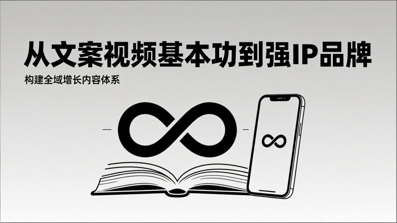 2026内容获客系统课：从文案视频基本功到强IP品牌，构建全域增长内容体系-52项目站