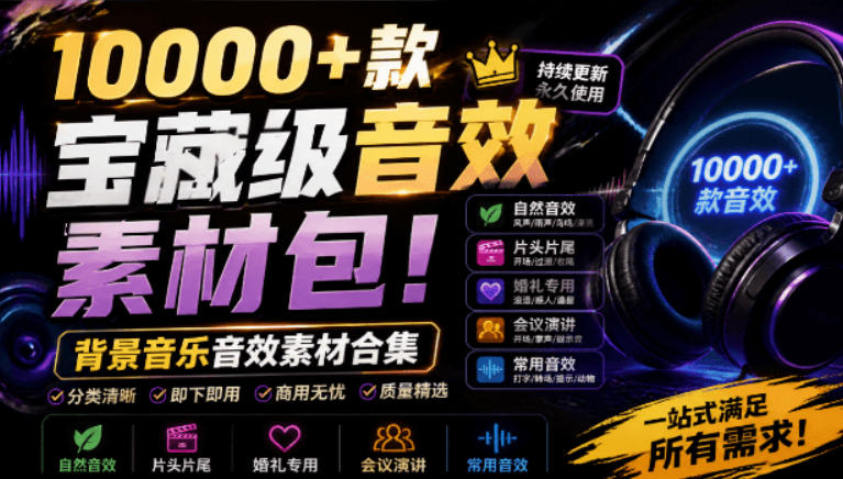 宝藏级音效素材包！10000+款背景音乐音效素材合集，自然片头婚礼会议常用音效包，分类清晰-52项目站