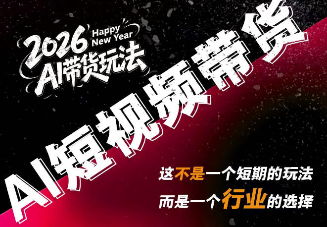 AI短视频带货，靠AI生成短视频，分发到抖音快手平台，多种模版提示词提供，单条视频1k+收益-52项目站