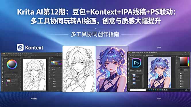 Krita AI第12期：豆包+Kontext+IPA线稿+PS联动：多工具协同玩转AI绘画，创意与质感大幅提升-52项目站