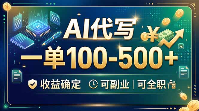 AI代写，一单100-500+，收益确定，可副业可全职-52项目站