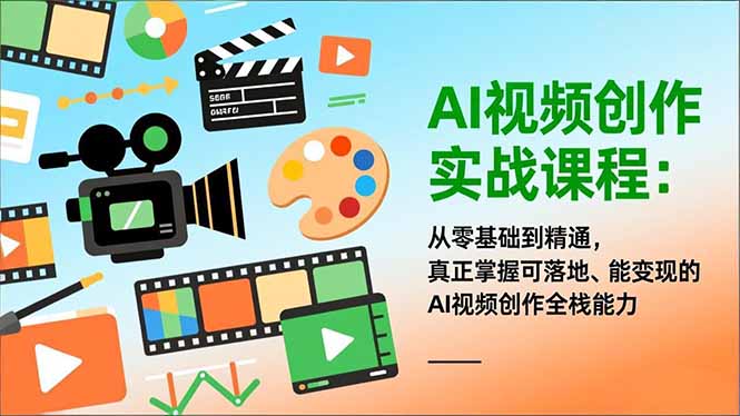 AI视频创作实战课程：从零基础到精通，真正掌握可落地、能变现的AI视频创作全栈能力-52项目站
