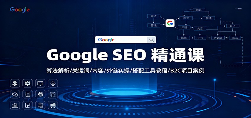 Google SEO 精通课：算法解析/关键词/内容/外链实操/搭配工具教程/B2C项目案例-52项目站
