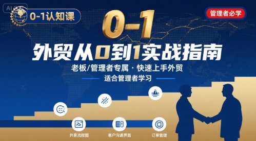 外贸如何快速0-1认知课-适合内贸转外贸的老板，管理者学习-52项目站