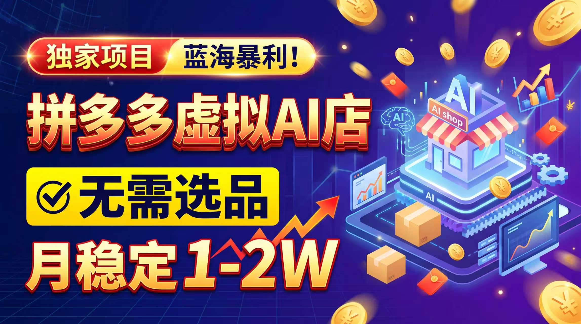 2026独家暴利,开拼多多AI店,不用选品,月稳定1-2W,可副业全职!-52项目站