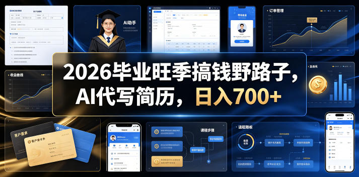 2026毕业旺季搞钱野路子,AI代写简历,日入700+【揭秘】-52项目站