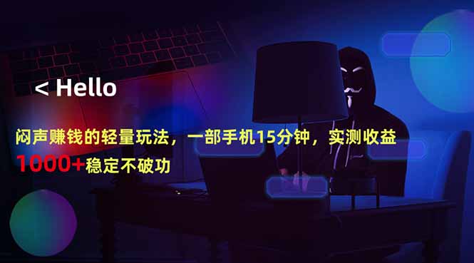 闷声赚钱的轻量玩法，一部手机15分钟，实测收益1000+稳定不破功-52项目站