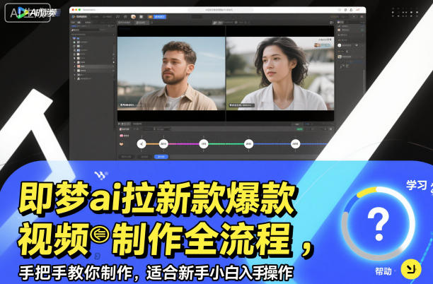 即梦ai拉新爆款视频制作全流程,手把手教你制作,适合新手小白入手操作-52项目站