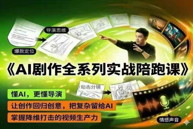 AI剧作全系列实战陪跑课,懂AI,更懂导演,让创作回归创意,把复杂留给AI,掌握降维打击的视频生产力-52项目站