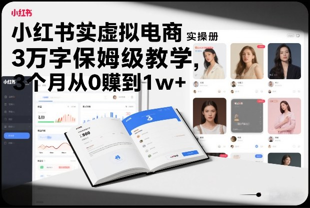 小红书虚拟电商实操手册，3万字保姆级教学，3个月从0賺到1w+-52项目站