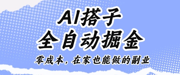AI搭子全自动掘金零成本，在家也能做的副业【揭秘】-52项目站