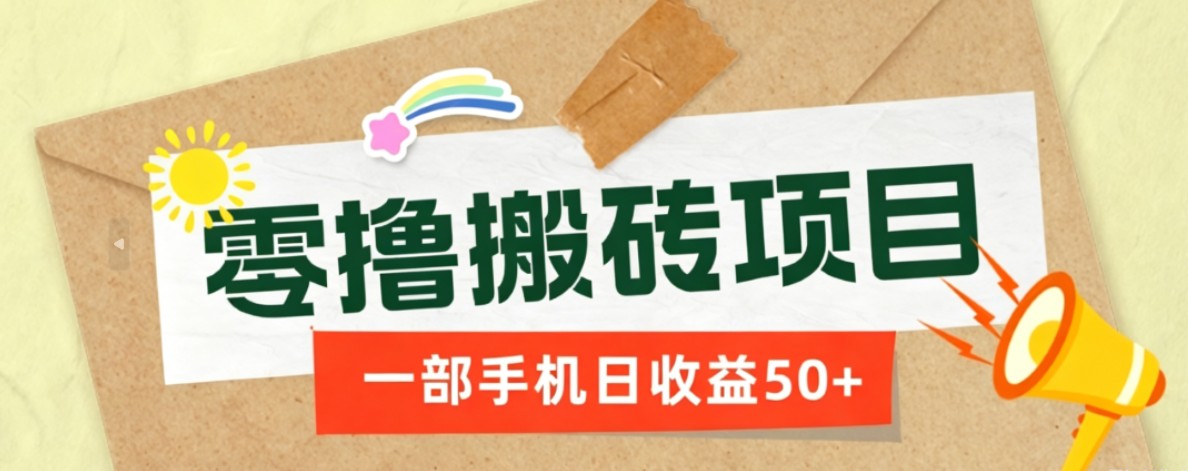 一部手机即可操作的零撸搬砖项目,多种玩法零门槛日收益50+-52项目站