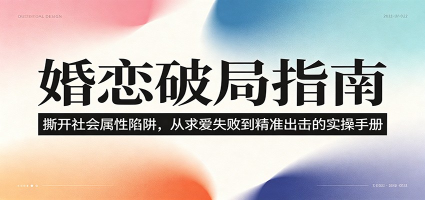 婚恋破局指南：撕开”社会属性” 、求爱头败上 到”精准出击”的实操手册-52项目站