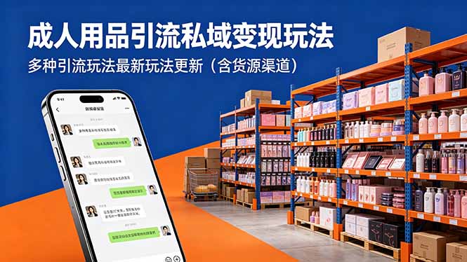 成人用品引流私域变现玩法，多种引流玩法最新玩法更新(含货源渠道-52项目站