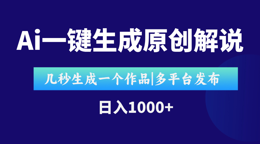 AI一键生成原创影视解说视频，仅用十秒即可完成完整视频，多平台发布，…-52项目站