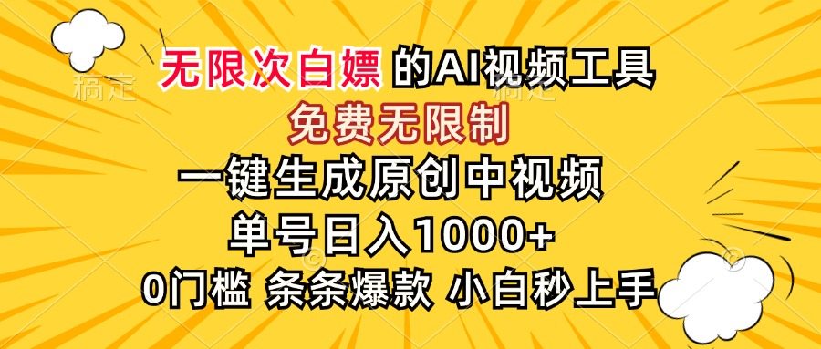 超强大的AI工具,免费无限制,一键生成原创中视频,单号日入1000+,小...-52项目站