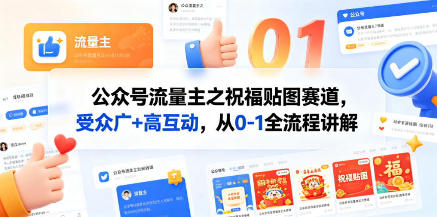 公众号流量主之祝福贴图赛道，受众广+高互动，从0-1全流程讲解-52项目站