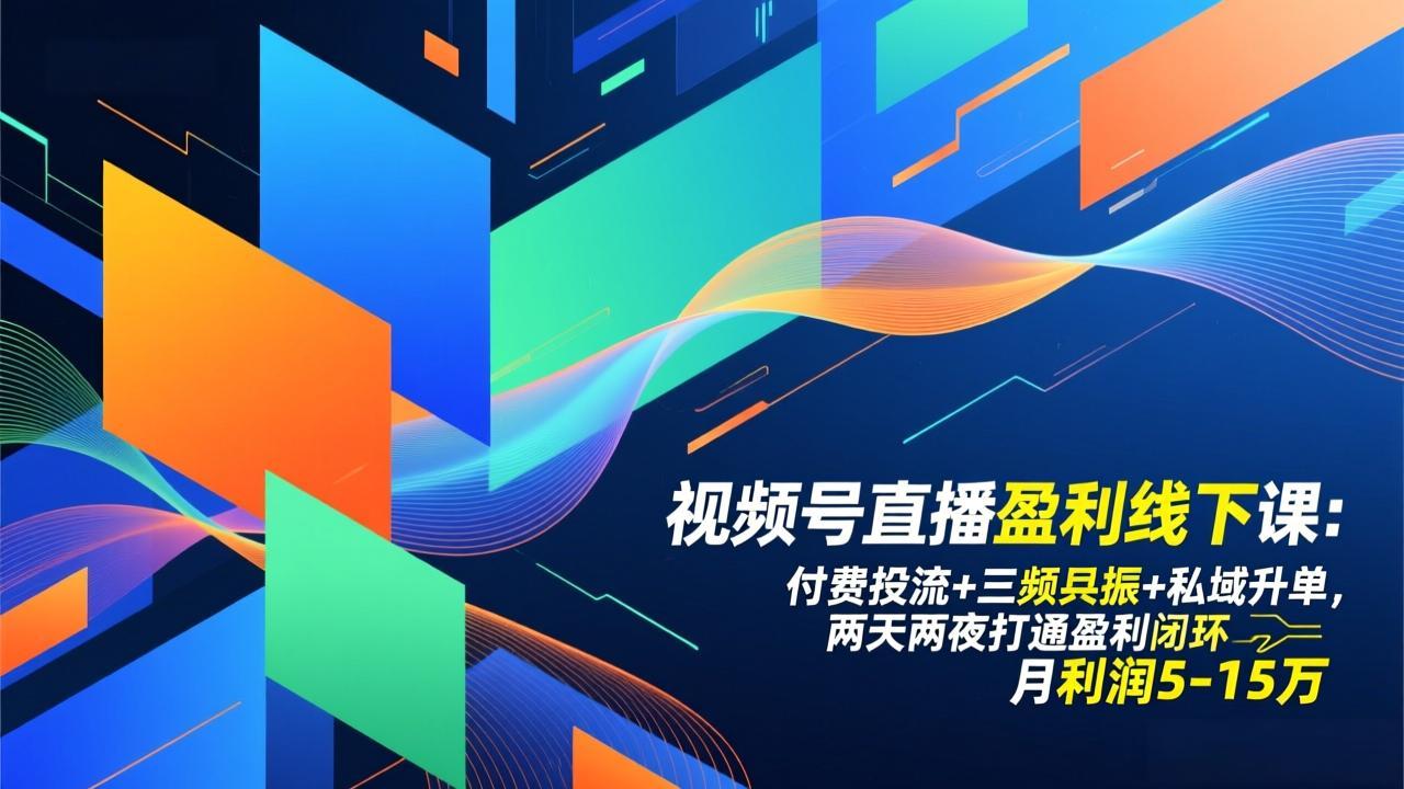 视频号直播盈利线下课：付费投流+三频共振+私域升单，两天两夜打通盈利闭环，月利润5-15万-52项目站