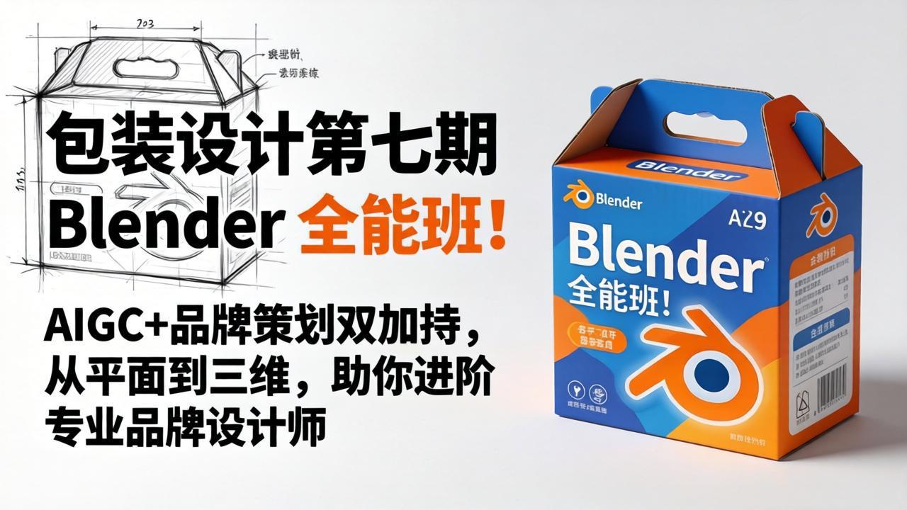 包装设计第七期 Blender 全能班！AIGC+品牌策划双加持，从平面到三维，助你进阶专业品牌设计师-52项目站