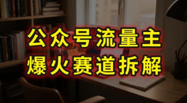 AI公众号流量主爆火赛道拆解---剧评领域,86分钟干货分享-52项目站