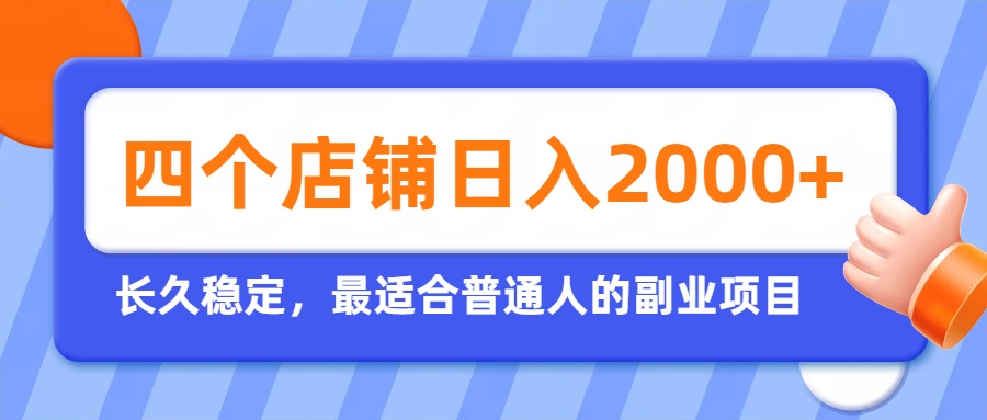 开四个店铺就能日入2k+，最适合普通人的副业，多多虚拟长久稳定项目-52项目站
