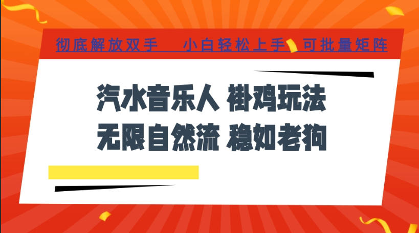 汽水音乐全程挂G最新玩法，无线自然流玩法，彻底解放双手，日入500+，可批量矩阵【揭秘】-52项目站