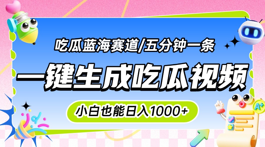 震碎三观的吃瓜神文,一键生成100%原创,小白也能日入千元,可批量复制...-52项目站