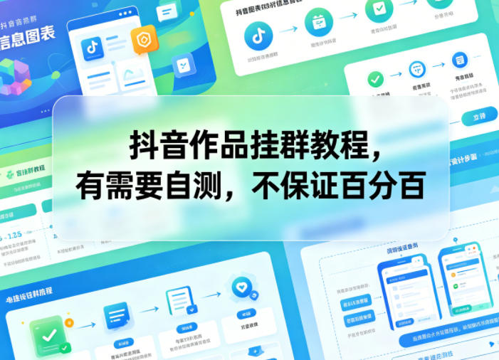 抖音作品挂群教程,有需要自测,不保证百分百-52项目站