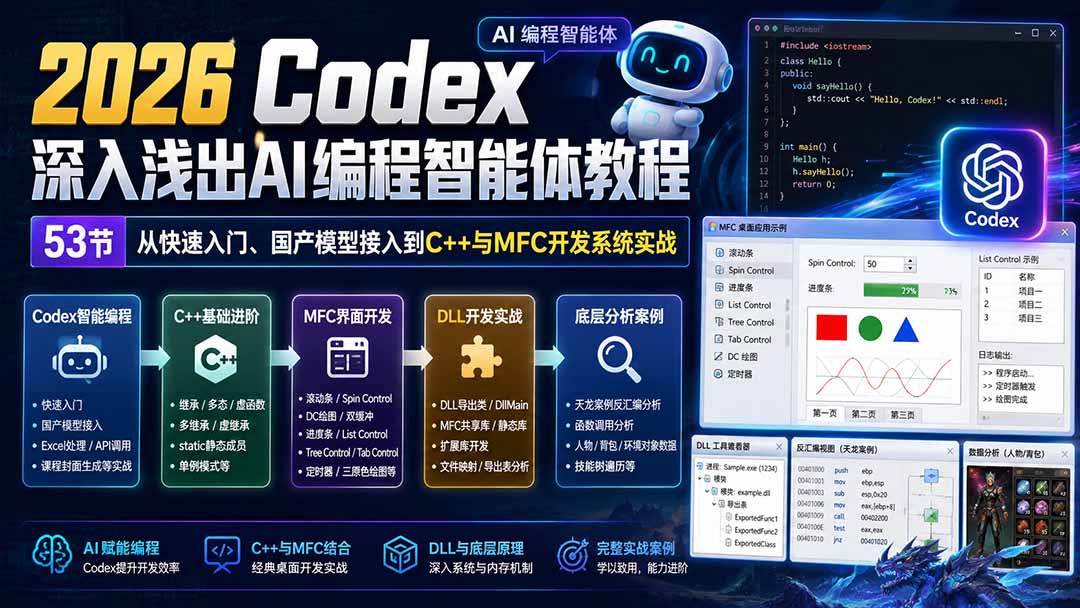 2026 Codex深入浅出AI编程智能体教程：53节从快速入门、国产模型接入到C++与MFC开发系统实战-52项目站