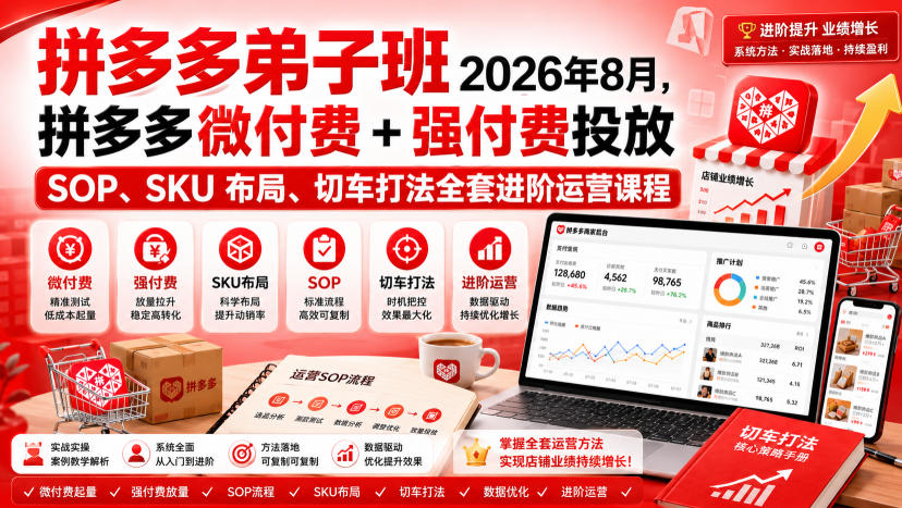 Ay干多多‑拼多多弟子班2026年8月，拼多多微付费+强付费投放SOP、SKU布局、切车打法全套进阶运营课程-52项目站