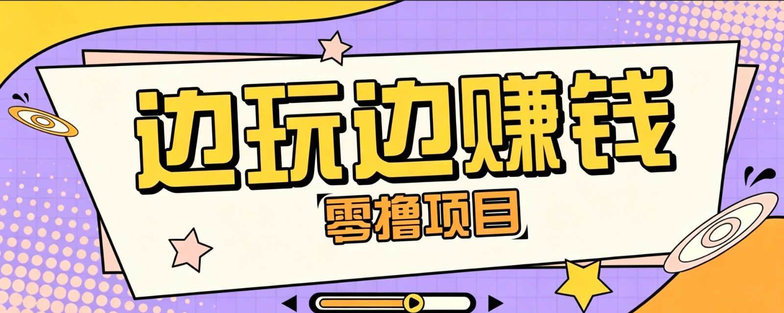 零成本零门槛边玩边赚钱的项目，多种操作思路，轻松月入10000+-52项目站