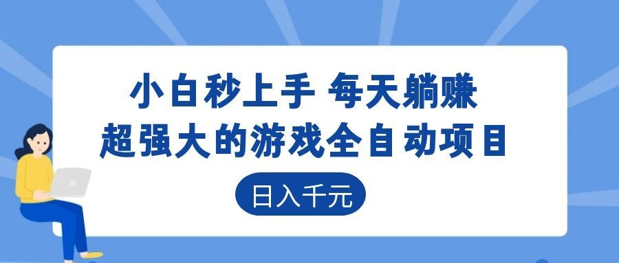超强大的游戏自动化项目,日入几百,项目绿色长久,告别打工!-52项目站