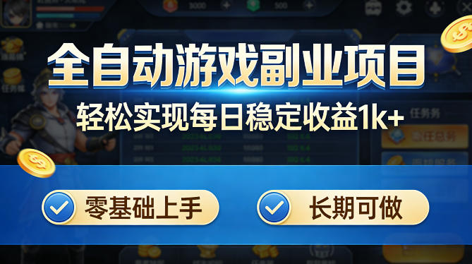 全自动游戏板砖副业项目,无需人工操作,每日稳定收益1k+,零基础上手,长期可做【揭秘】-52项目站