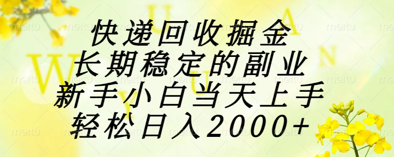 快递回收掘金,长期稳定的副业,新手小白当天上手,轻松日入2000+-52项目站