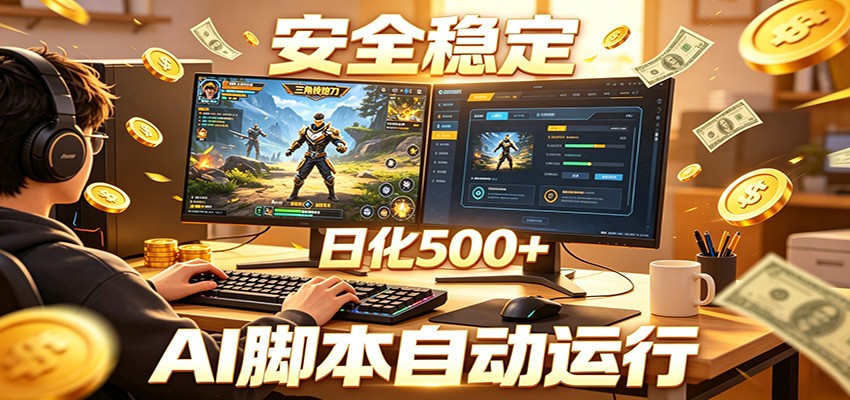 三角洲全自动挂机,AI脚本躺赚,日化500+-52项目站