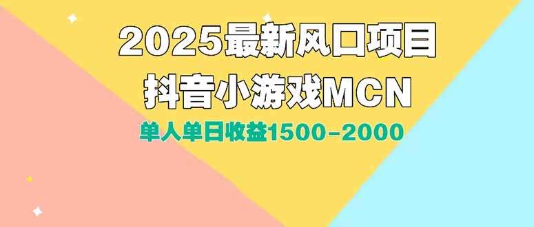 DY小游戏MCN广告2025最新打法单人单日收益1500-2000背靠大平台新手小白…-52项目站