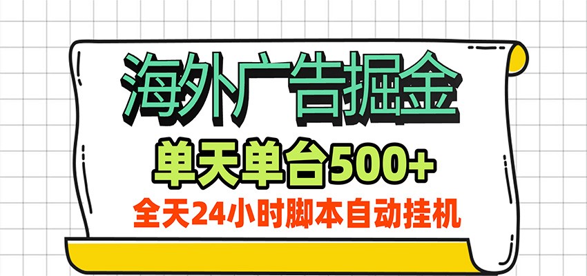 海外广告自动掘金，单机日产500+！24小时脚本全自动挂机-52项目站