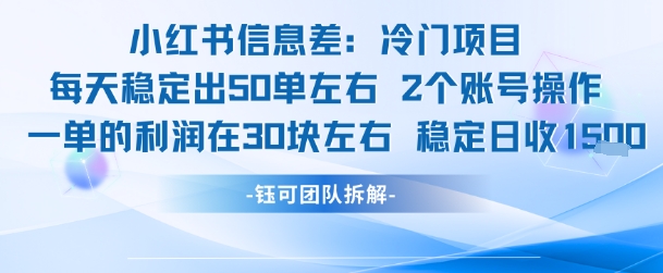 小红书信息差冷门项目一单利润30块每天稳定1.5k左右2个账号操作-52项目站