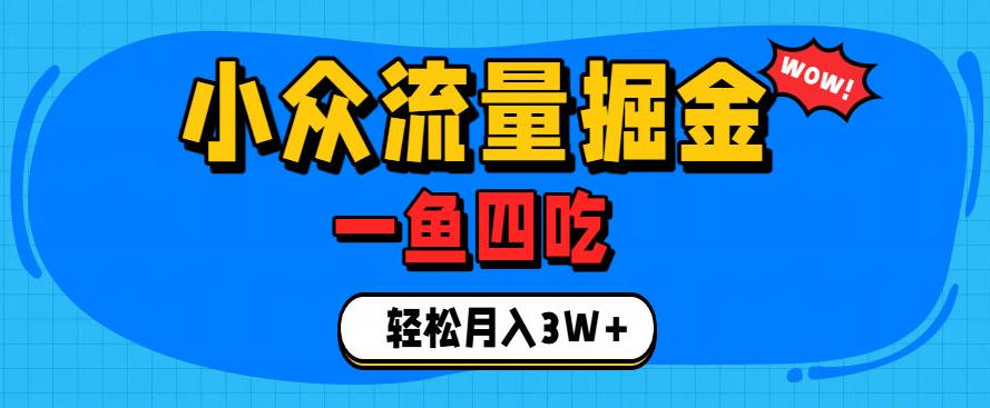 抓住单身经济风口！小众流量一鱼四吃，普通人也能月入3W+【揭秘】-52项目站