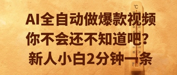 AI全自动做爆款视频，你不会还不知道吧？新人小白2分钟一条【揭秘】-52项目站