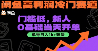 闲鱼高利润冷门赛道:门槛低,新人0基础当天开单,单号日入1k+玩法【揭秘】-52项目站