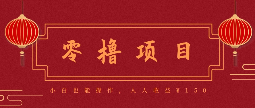 分享一个零撸项目,超简单副业小白必看,人人收益¥150(附渠道)-52项目站