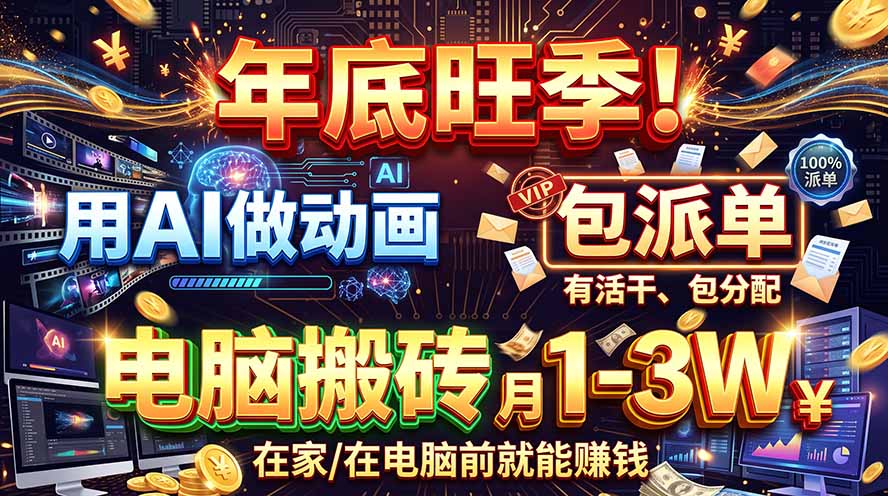 AI代做动画，旺季捡钱！一单500-1000+，提供做单渠道，新手可做！-52项目站