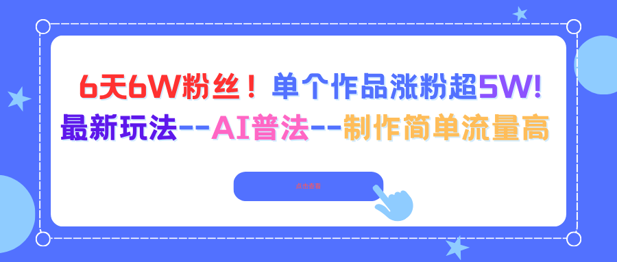 6天6W粉丝!单个作品涨粉超5W!最新玩法--AI普法--制作简单流量高-52项目站
