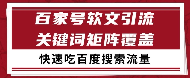 百家号矩阵软文引流 文章粉是非常精准的 吃百度SEO搜索流量长期且稳定【揭秘】-52项目站