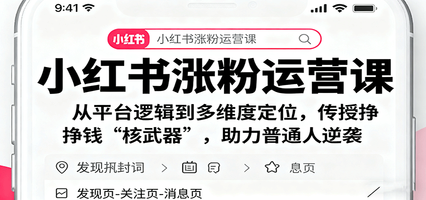 小红书涨粉运营课:从平台逻辑到多维度定位,传授挣钱 “核武器”,助力普通人逆袭-52项目站